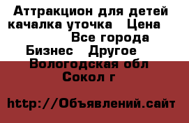 Аттракцион для детей качалка уточка › Цена ­ 28 900 - Все города Бизнес » Другое   . Вологодская обл.,Сокол г.
